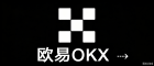 欧易下载|极速交易平台|全球主流认可